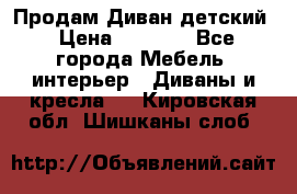 Продам Диван детский › Цена ­ 2 000 - Все города Мебель, интерьер » Диваны и кресла   . Кировская обл.,Шишканы слоб.